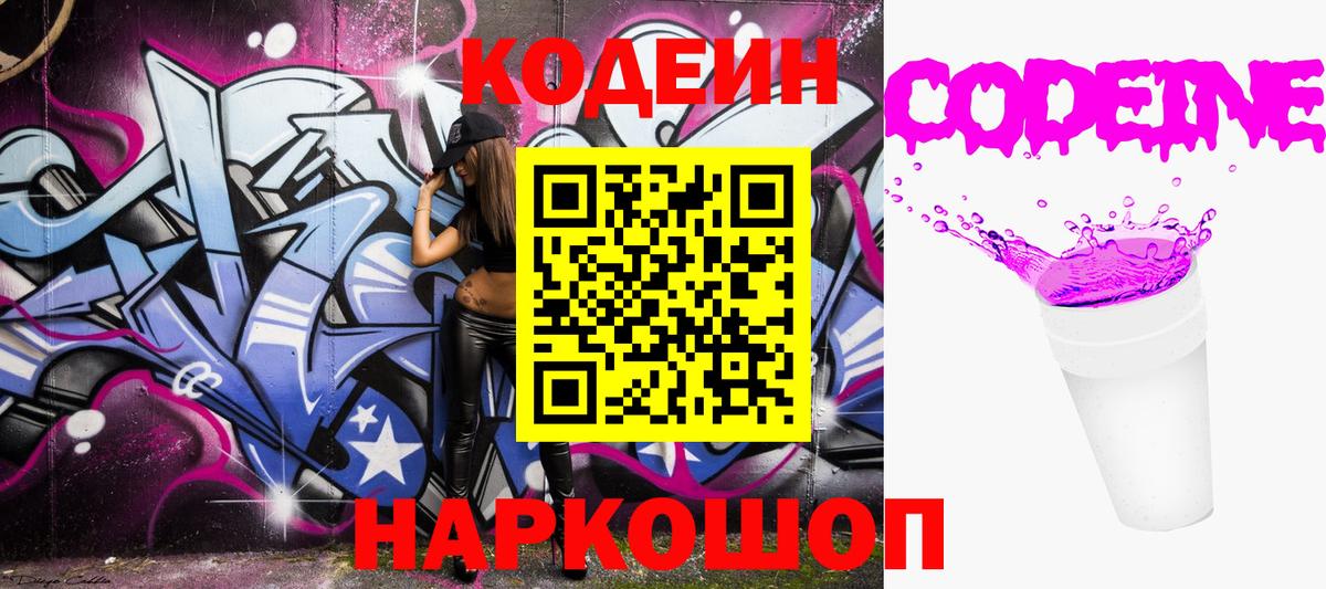 Codein напиток Lean (лин)  Вход с VPN  Славянск-на-Кубани 